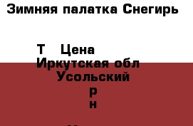 Зимняя палатка Снегирь -4Т › Цена ­ 15 000 - Иркутская обл., Усольский р-н, Усолье-Сибирское г. Охота и рыбалка » Экипировка   